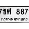 รับจัดหาทะเบียน 8871 หมวดใหม่ 7ขศ 8871 ทะเบียนมงคล ผลรวมดี 40 - OK0601-7ขศ