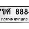 รับจัดหาทะเบียน 8884 หมวดใหม่ 7ขศ 8884 ทะเบียนมงคล ผลรวมดี 44 - OK0601-7ขศ