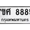 รับจัดหาทะเบียน 8885 หมวดใหม่ 7ขศ 8885 ทะเบียนมงคล ผลรวมดี 45 - OK0601-7ขศ