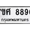 รับจัดหาทะเบียน 8890 หมวดใหม่ 7ขศ 8890 ทะเบียนมงคล ผลรวมดี 41 - OK0601-7ขศ