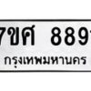 รับจัดหาทะเบียน 8891 หมวดใหม่ 7ขศ 8891 ทะเบียนมงคล ผลรวมดี 42 - OK0601-7ขศ