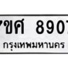 รับจัดหาทะเบียน 8907 หมวดใหม่ 7ขศ 8907 ทะเบียนมงคล ผลรวมดี 40 - OK0601-7ขศ
