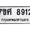 รับจัดหาทะเบียน 8912 หมวดใหม่ 7ขศ 8912 ทะเบียนมงคล ผลรวมดี 36 - OK0601-7ขศ