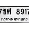 รับจัดหาทะเบียน 8917 หมวดใหม่ 7ขศ 8917 ทะเบียนมงคล ผลรวมดี 41 - OK0601-7ขศ