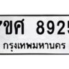 รับจัดหาทะเบียน 8925 หมวดใหม่ 7ขศ 8925 ทะเบียนมงคล ผลรวมดี 40 - OK0601-7ขศ