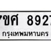 รับจัดหาทะเบียน 8927 หมวดใหม่ 7ขศ 8927 ทะเบียนมงคล ผลรวมดี 42 - OK0601-7ขศ