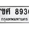 รับจัดหาทะเบียน 8930 หมวดใหม่ 7ขศ 8930 ทะเบียนมงคล ผลรวมดี 36 - OK0601-7ขศ