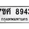 รับจัดหาทะเบียน 8943 หมวดใหม่ 7ขศ 8943 ทะเบียนมงคล ผลรวมดี 40 - OK0601-7ขศ