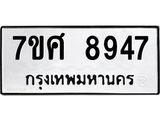 ทะเบียน-8947.jpg