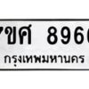 รับจัดหาทะเบียน 8966 หมวดใหม่ 7ขศ 8966 ทะเบียนมงคล ผลรวมดี 45 - OK0601-7ขศ