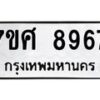 รับจัดหาทะเบียน 8967 หมวดใหม่ 7ขศ 8967 ทะเบียนมงคล ผลรวมดี 46 –