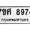 รับจัดหาทะเบียน 8974 หมวดใหม่ 7ขศ 8974 ทะเบียนมงคล ผลรวมดี 44 - OK0601-7ขศ
