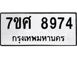 ทะเบียน-8974.jpg