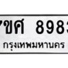 รับจัดหาทะเบียน 8983 หมวดใหม่ 7ขศ 8983 ทะเบียนมงคล ผลรวมดี 44 - OK0601-7ขศ