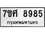 ทะเบียน-8985.jpg