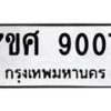 รับจัดหาทะเบียน 9007 หมวดใหม่ 7ขศ 9007 ทะเบียนมงคล ผลรวมดี 32 - OK0601-7ขศ