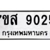 รับจัดหาทะเบียน 9025 หมวดใหม่ 7ขส 9025 ทะเบียนมงคล ผลรวมดี 32 - OK0620-7ขส