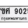 รับจัดหาทะเบียน 9025 หมวดใหม่ 7ขศ 9025 ทะเบียนมงคล ผลรวมดี 32 - OK0601-7ขศ