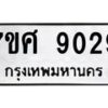 รับจัดหาทะเบียน 9029 หมวดใหม่ 7ขศ 9029 ทะเบียนมงคล ผลรวมดี 36 - OK0601-7ขศ