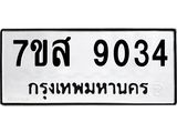 รับจัดหาทะเบียน 9034 หมวดใหม่ 7ขส 9034 ทะเบียนมงคล ผลรวมดี 32 - OK0620-7ขส
