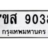รับจัดหาทะเบียน 9038 หมวดใหม่ 7ขส 9038 ทะเบียนมงคล ผลรวมดี 36 - OK0620-7ขส