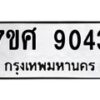 รับจัดหาทะเบียน 9043 หมวดใหม่ 7ขศ 9043 ทะเบียนมงคล ผลรวมดี 32 - OK0601-7ขศ