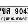 รับจัดหาทะเบียน 9047 หมวดใหม่ 7ขส 9047 ทะเบียนมงคล ผลรวมดี 36 - OK0620-7ขส