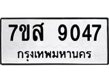รับจัดหาทะเบียน 9047 หมวดใหม่ 7ขส 9047 ทะเบียนมงคล ผลรวมดี 36 - OK0620-7ขส