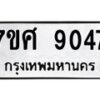 รับจัดหาทะเบียน 9047 หมวดใหม่ 7ขศ 9047 ทะเบียนมงคล ผลรวมดี 36 - OK0601-7ขศ