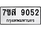 รับจัดหาทะเบียน 9052 หมวดใหม่ 7ขส 9052 ทะเบียนมงคล ผลรวมดี 32 - OK0620-7ขส