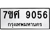 ทะเบียน-9056.jpg