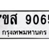 รับจัดหาทะเบียน 9065 หมวดใหม่ 7ขส 9065 ทะเบียนมงคล ผลรวมดี 36 - OK0620-7ขส