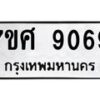 รับจัดหาทะเบียน 9069 หมวดใหม่ 7ขศ 9069 ทะเบียนมงคล ผลรวมดี 40 - OK0601-7ขศ