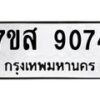 รับจัดหาทะเบียน 9074 หมวดใหม่ 7ขส 9074 ทะเบียนมงคล ผลรวมดี 36 - OK0620-7ขส