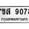 รับจัดหาทะเบียน 9078 หมวดใหม่ 7ขส 9078 ทะเบียนมงคล ผลรวมดี 40 - OK0620-7ขส