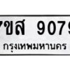รับจัดหาทะเบียน 9079 หมวดใหม่ 7ขส 9079 ทะเบียนมงคล ผลรวมดี 41 - OK0620-7ขส