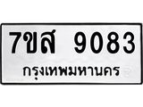 รับจัดหาทะเบียน 9083 หมวดใหม่ 7ขส 9083 ทะเบียนมงคล ผลรวมดี 36 - OK0620-7ขส