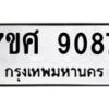 รับจัดหาทะเบียน 9087 หมวดใหม่ 7ขศ 9087 ทะเบียนมงคล ผลรวมดี 40 - OK0601-7ขศ
