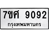 ทะเบียน-9092.jpg