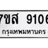 รับจัดหาทะเบียน 9106 หมวดใหม่ 7ขส 9106 ทะเบียนมงคล ผลรวมดี 32 - OK0620-7ขส