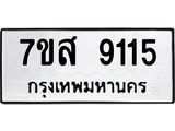 รับจัดหาทะเบียน 9115 หมวดใหม่ 7ขส 9115 ทะเบียนมงคล ผลรวมดี 32 - OK0620-7ขส