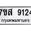 รับจัดหาทะเบียน 9124 หมวดใหม่ 7ขส 9124 ทะเบียนมงคล ผลรวมดี 32 - OK0620-7ขส