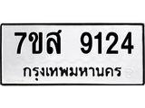 รับจัดหาทะเบียน 9124 หมวดใหม่ 7ขส 9124 ทะเบียนมงคล ผลรวมดี 32 - OK0620-7ขส