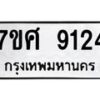 รับจัดหาทะเบียน 9124 หมวดใหม่ 7ขศ 9124 ทะเบียนมงคล ผลรวมดี 32 - OK0601-7ขศ