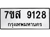 รับจัดหาทะเบียน 9128 หมวดใหม่ 7ขส 9128 ทะเบียนมงคล ผลรวมดี 36 - OK0620-7ขส