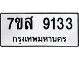 รับจัดหาทะเบียน 9133 หมวดใหม่ 7ขส 9133 ทะเบียนมงคล ผลรวมดี 32 - OK0620-7ขส