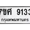 รับจัดหาทะเบียน 9133 หมวดใหม่ 7ขศ 9133 ทะเบียนมงคล ผลรวมดี 32 - OK0601-7ขศ
