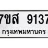 รับจัดหาทะเบียน 9137 หมวดใหม่ 7ขส 9137 ทะเบียนมงคล ผลรวมดี 36 - OK0620-7ขส