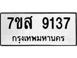 รับจัดหาทะเบียน 9137 หมวดใหม่ 7ขส 9137 ทะเบียนมงคล ผลรวมดี 36 - OK0620-7ขส
