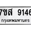 รับจัดหาทะเบียน 9146 หมวดใหม่ 7ขส 9146 ทะเบียนมงคล ผลรวมดี 36 - OK0620-7ขส